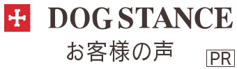 DOGSTANCE お客様の声[PR]