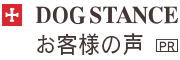 DOGSTANCE お客様の声[PR]