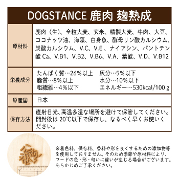 DOGSTANCE【ドッグスタンス】鹿肉麹熟成