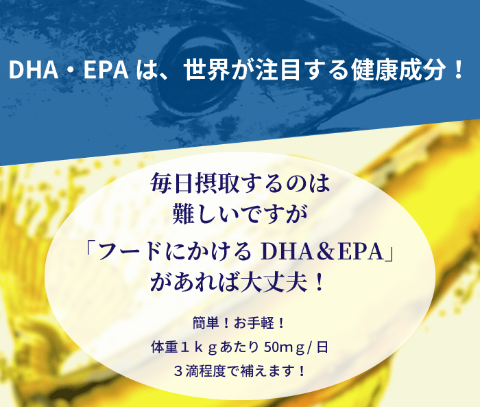 犬 サプリメント｜フードにかけるDHAEPA｜無添加・オメガ３系必須脂肪酸｜安心の国産・無添加ドッグフード通販